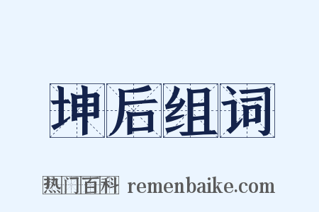 坤后组词是什么意思的图片